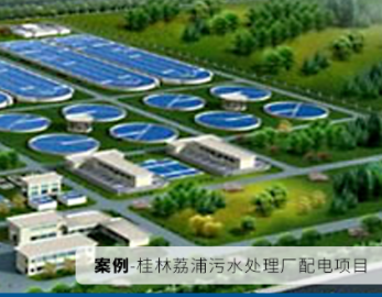 【案例分享】桂林荔浦污水处理厂高低压配电项目