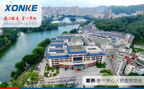 【案例分享】惠州中心人民医院配电项目